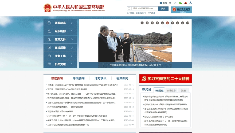点击查看生态环境部网站首屏快照大图 生态环境部网站首屏快照