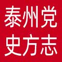 泰州党史方志档案信息网网站图标