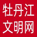 牡丹江文明网网站图标