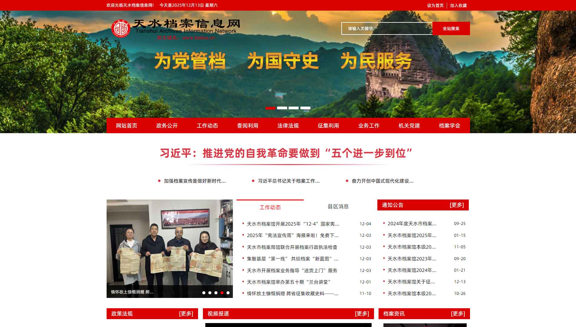 点击查看天水档案信息网网站首屏快照大图 天水档案信息网网站首屏快照