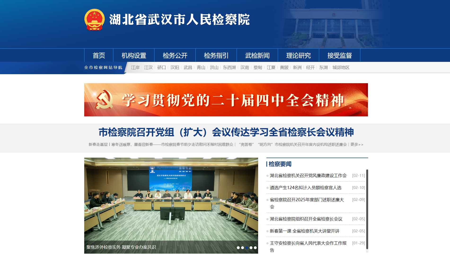 点击查看武汉市检察院网站首屏快照大图 武汉市检察院网站首屏快照