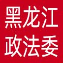 中共黑龙江省委政法委网站图标