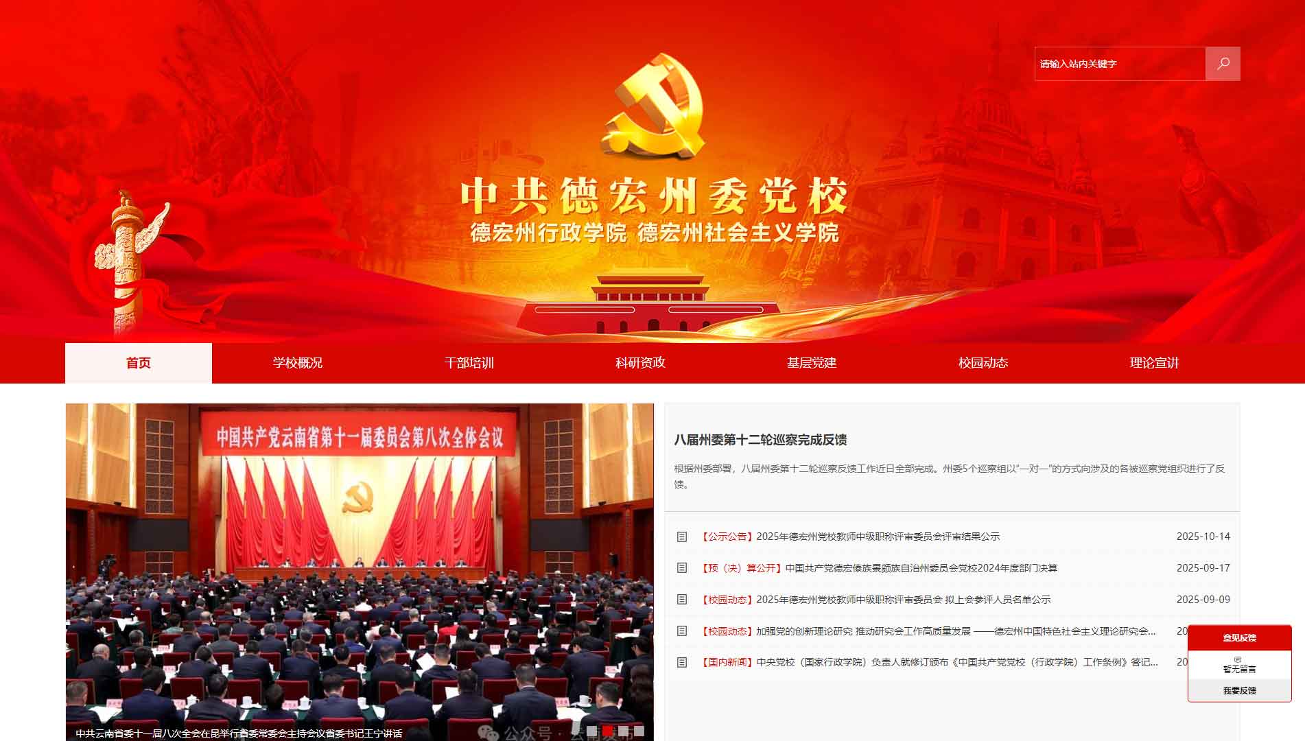 点击查看中共德宏州委党校网站首屏快照大图 中共德宏州委党校网站首屏快照