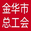 金华市总工会网站图标
