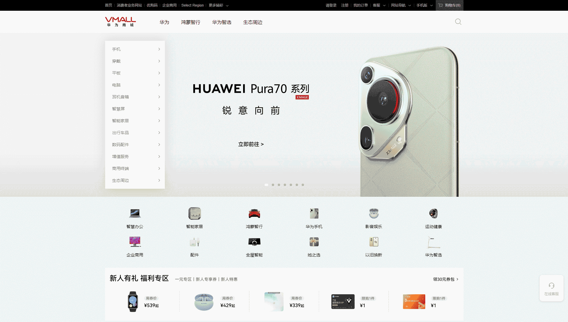 华为商城网站首屏快照