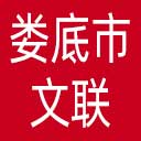 娄底市文联网站图标