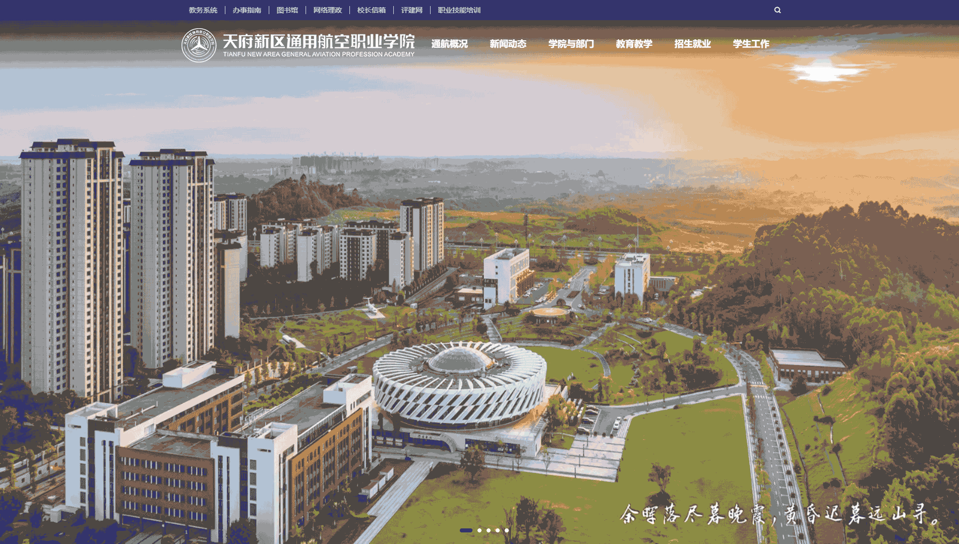 点击查看天府新区通用航空职业学院网站首屏快照大图 天府新区通用航空职业学院网站首屏快照