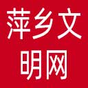 萍乡文明网网站图标