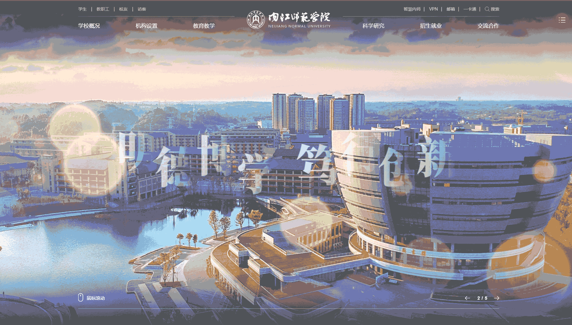 点击查看内江师范学院网站首屏快照大图 内江师范学院网站首屏快照