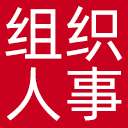 中国组织人事报新闻网网站图标