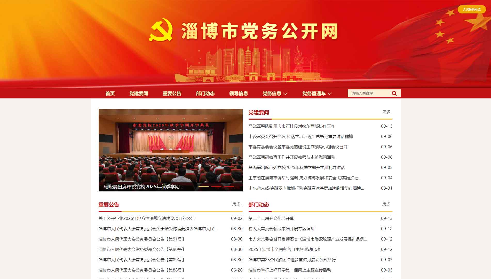 点击查看淄博市党务公开网网站首屏快照大图 淄博市党务公开网网站首屏快照