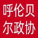 呼伦贝尔市政协网站图标