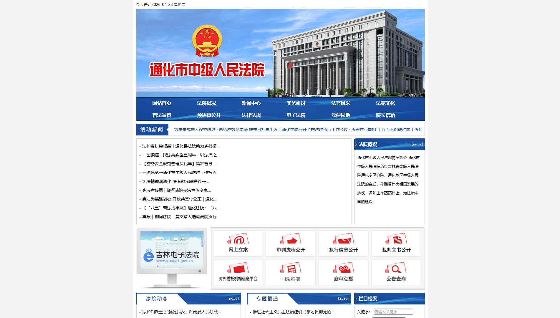 点击查看通化市法院网站首屏快照大图 通化市法院网站首屏快照