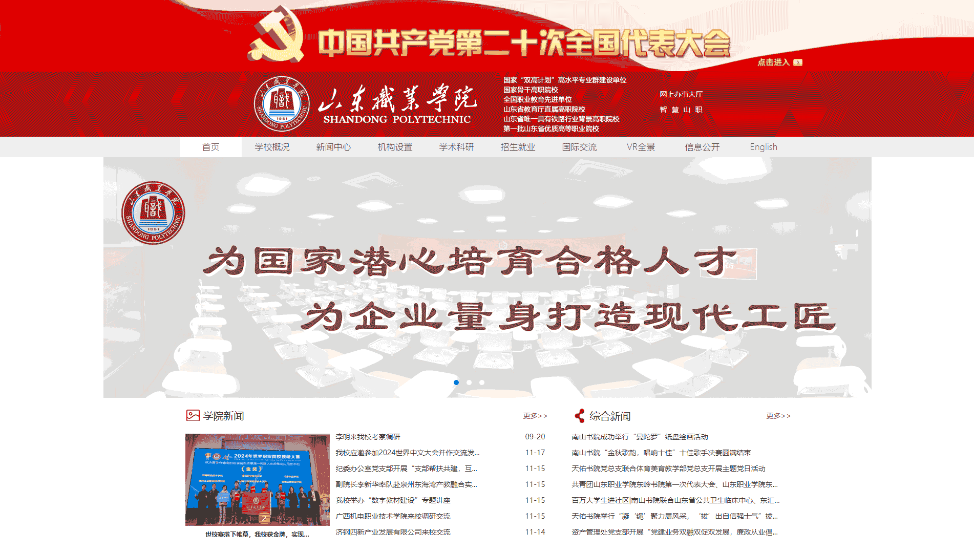 点击查看山东职业学院网站首屏快照大图 山东职业学院网站首屏快照