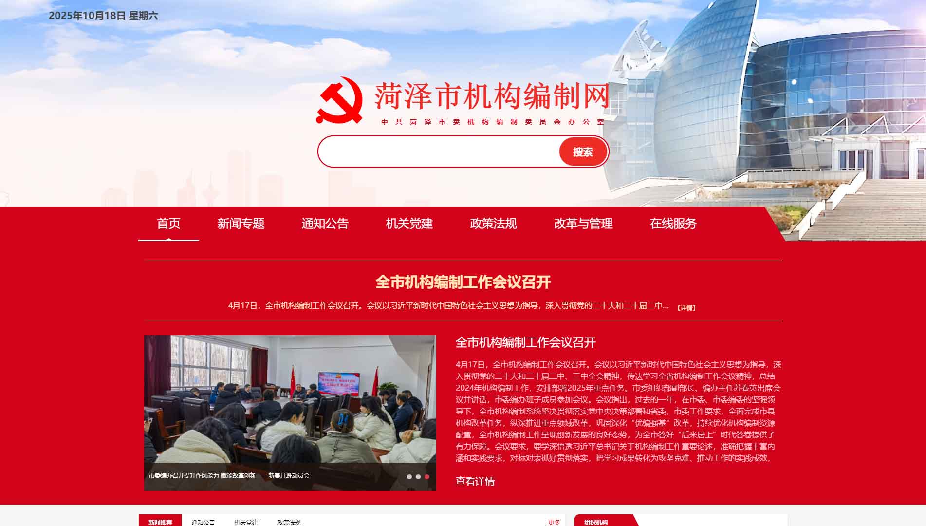 点击查看菏泽市编办网站首屏快照大图 菏泽市编办网站首屏快照