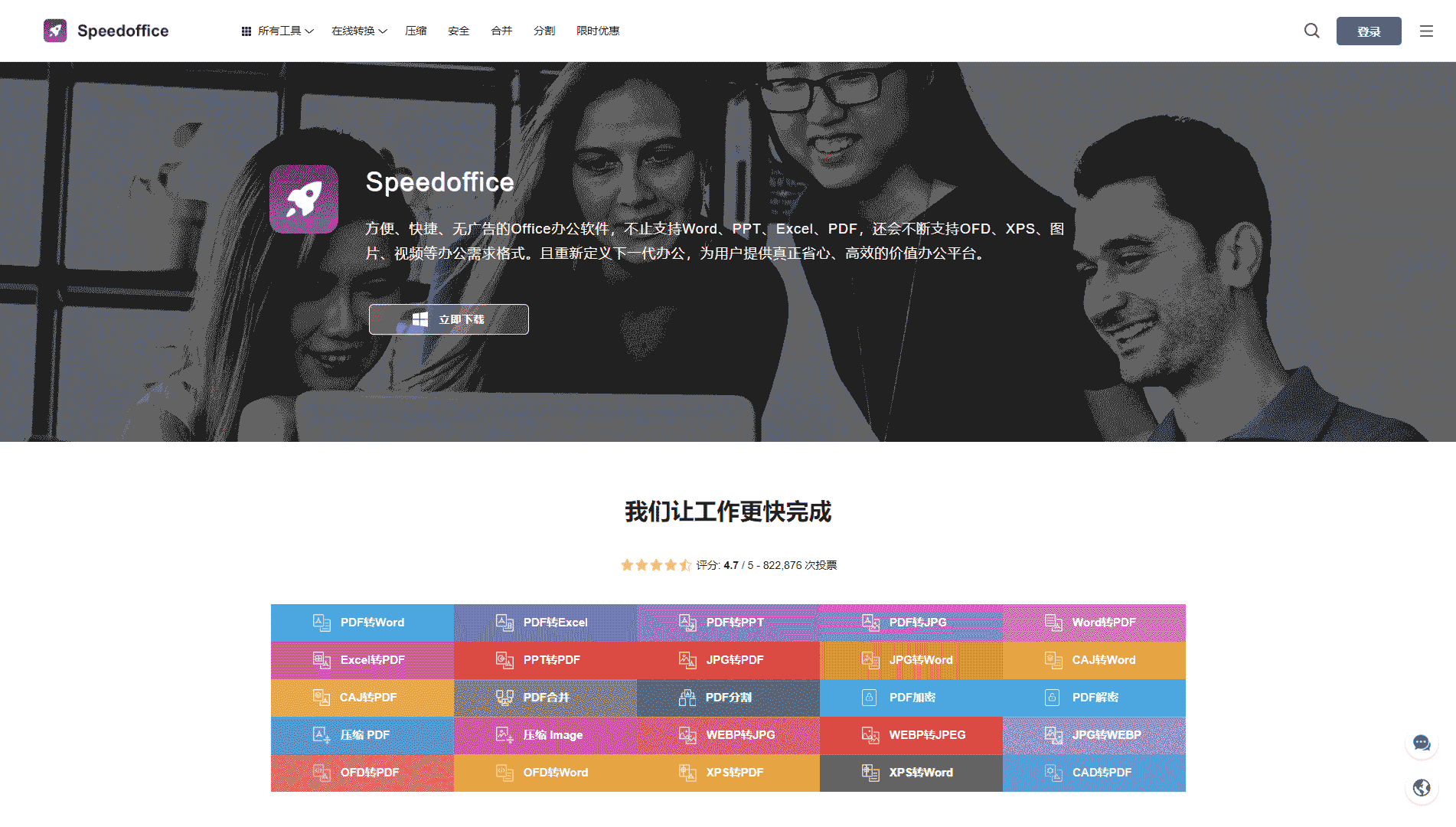 Speedoffice网站首屏快照