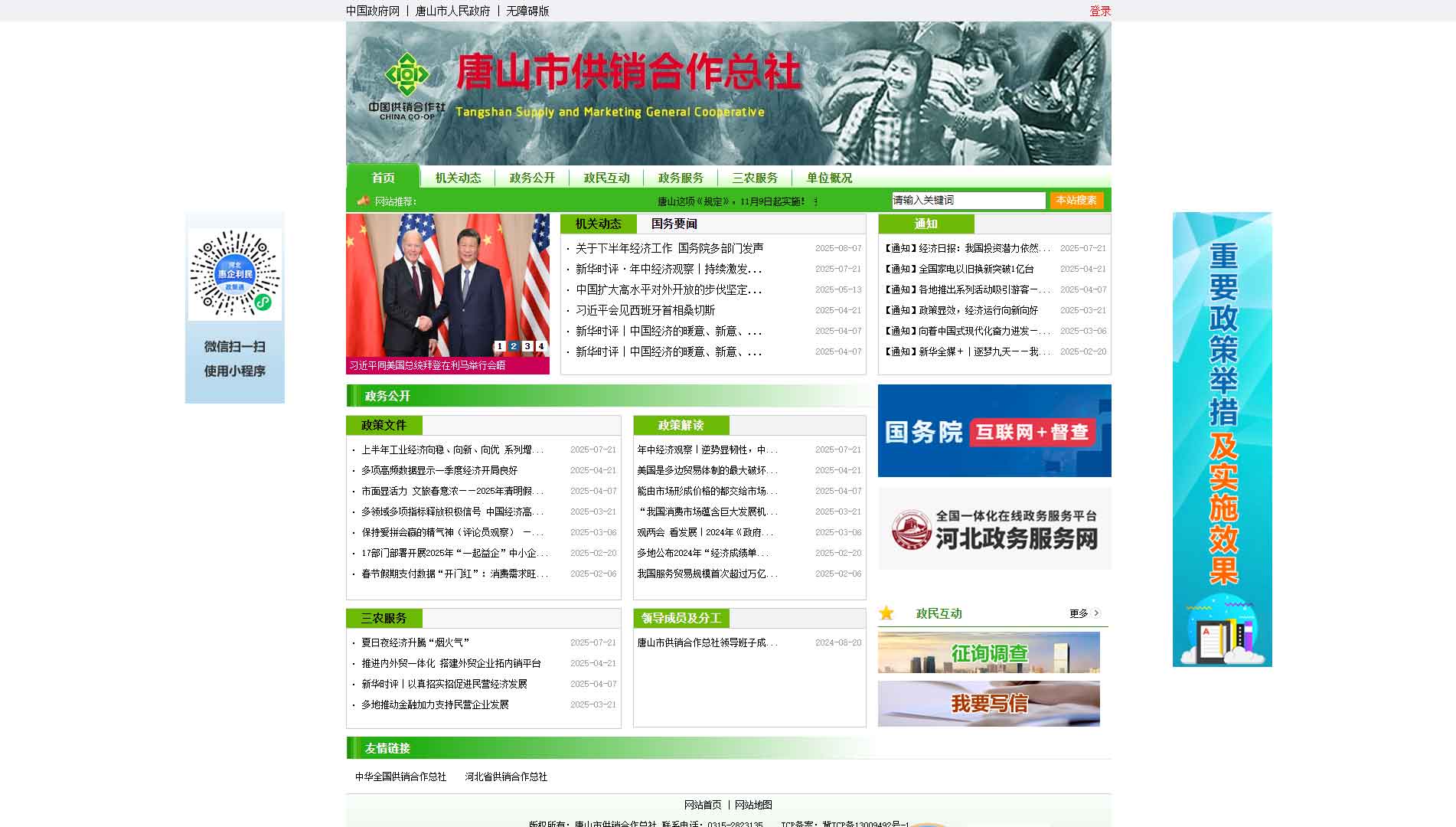 点击查看唐山市供销社网站首屏快照大图 唐山市供销社网站首屏快照