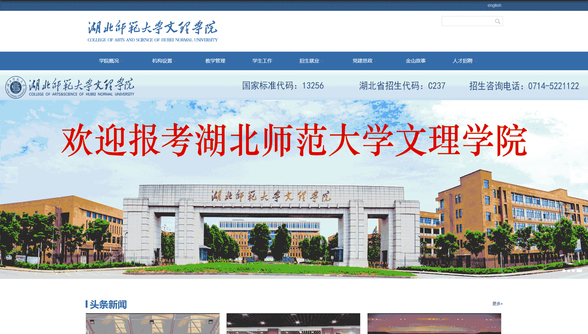 点击查看湖北师范大学文理学院网站首屏快照大图 湖北师范大学文理学院网站首屏快照