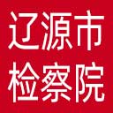 辽源市检察院网站图标