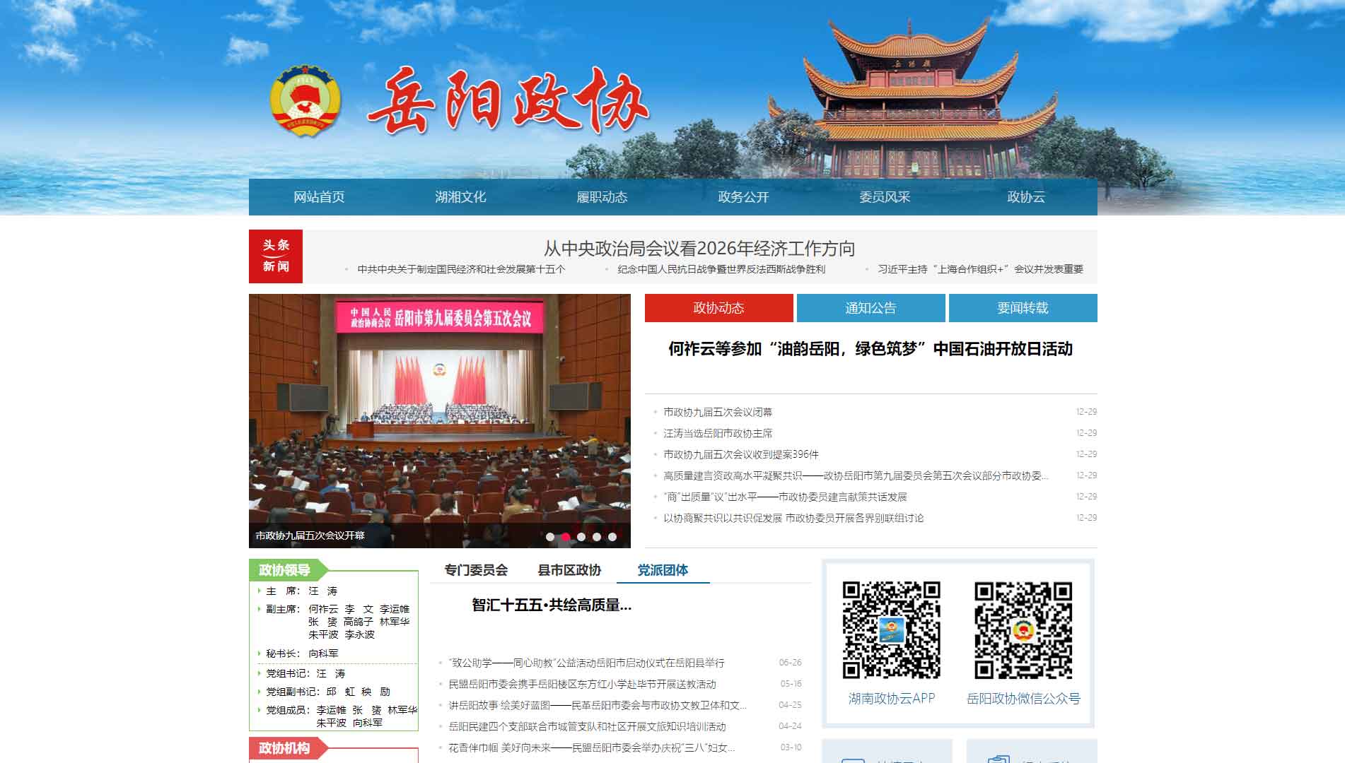 点击查看岳阳市政协网站首屏快照大图 岳阳市政协网站首屏快照
