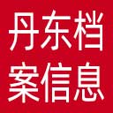 丹东市档案信息网网站图标