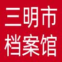 三明市档案信息网网站图标