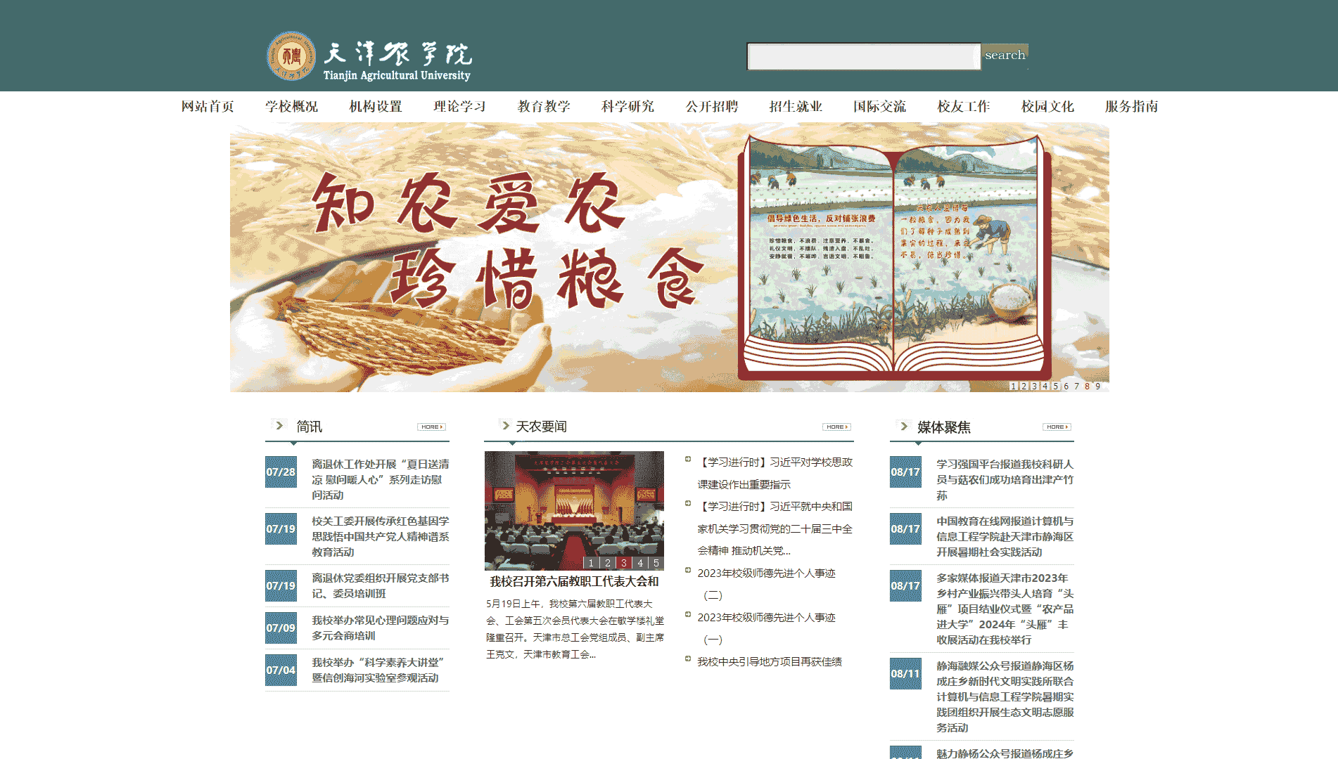 点击查看天津农学院网站首屏快照大图 天津农学院网站首屏快照
