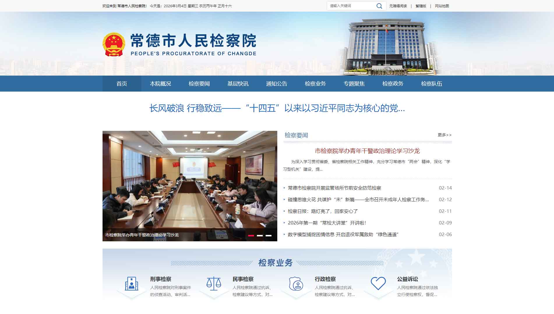 点击查看常德市检察院网站首屏快照大图 常德市检察院网站首屏快照