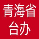 青海省台办网站图标