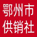 鄂州市供销社网站图标