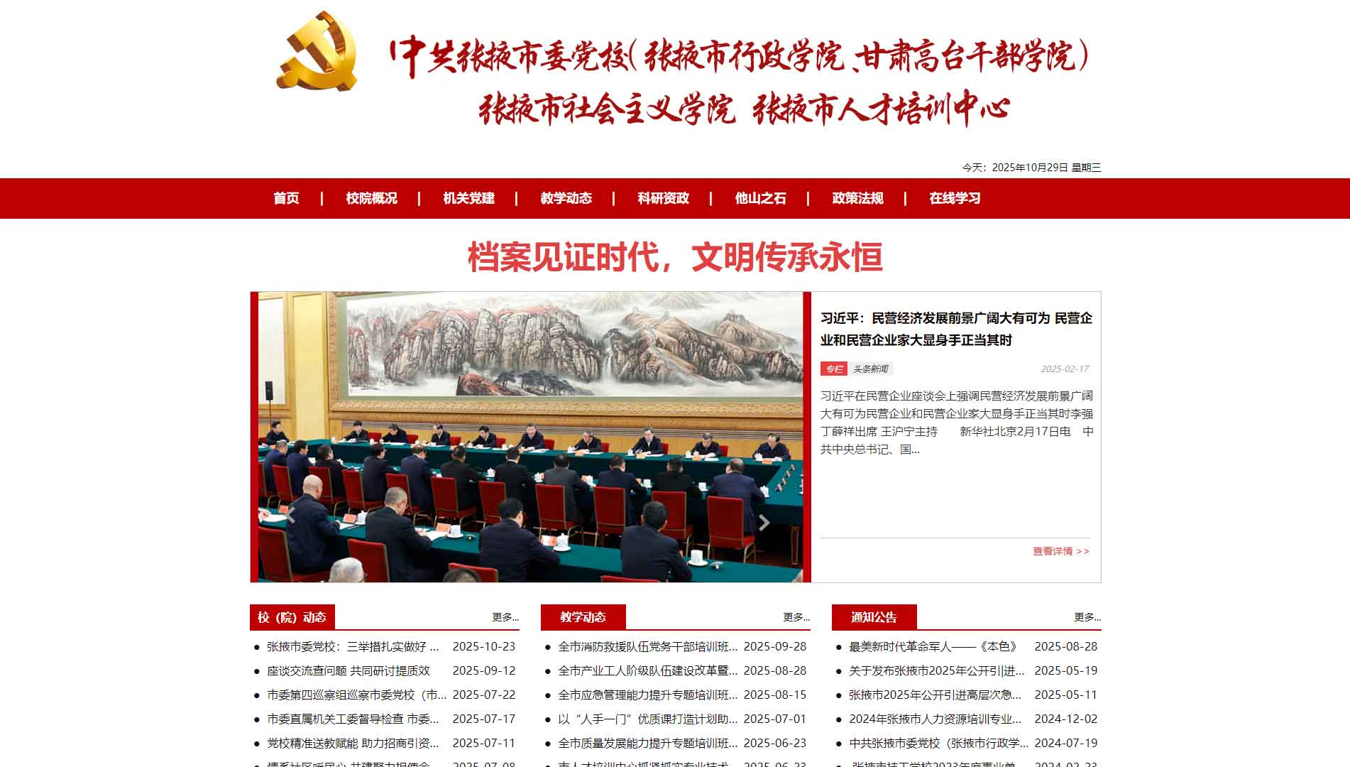 点击查看中共张掖市委党校网站首屏快照大图 中共张掖市委党校网站首屏快照