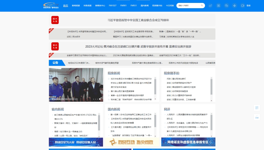 阳泉网络广播电视台网站首屏快照