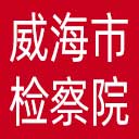 威海市检察院网站图标