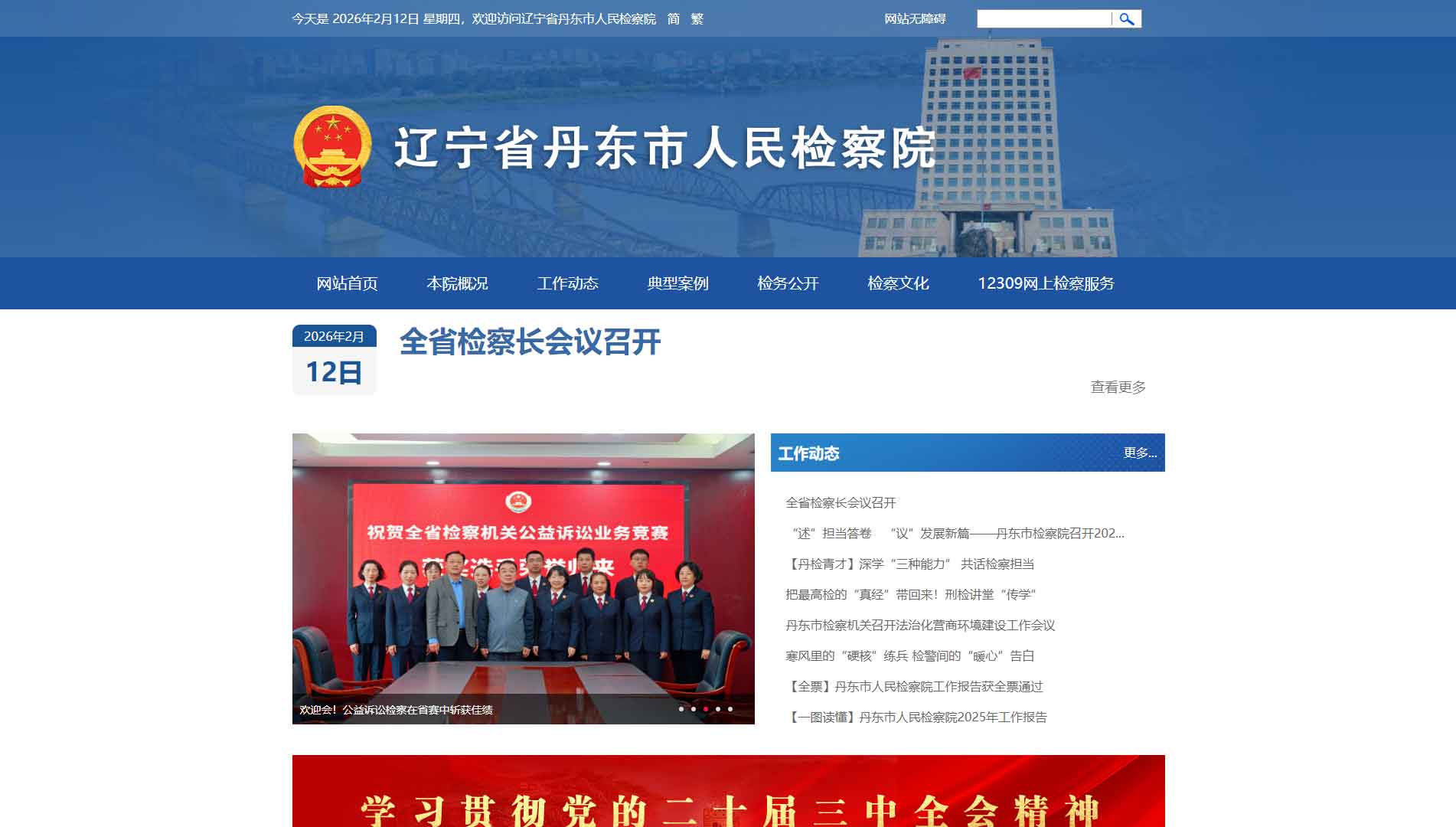 点击查看丹东市检察院网站首屏快照大图 丹东市检察院网站首屏快照
