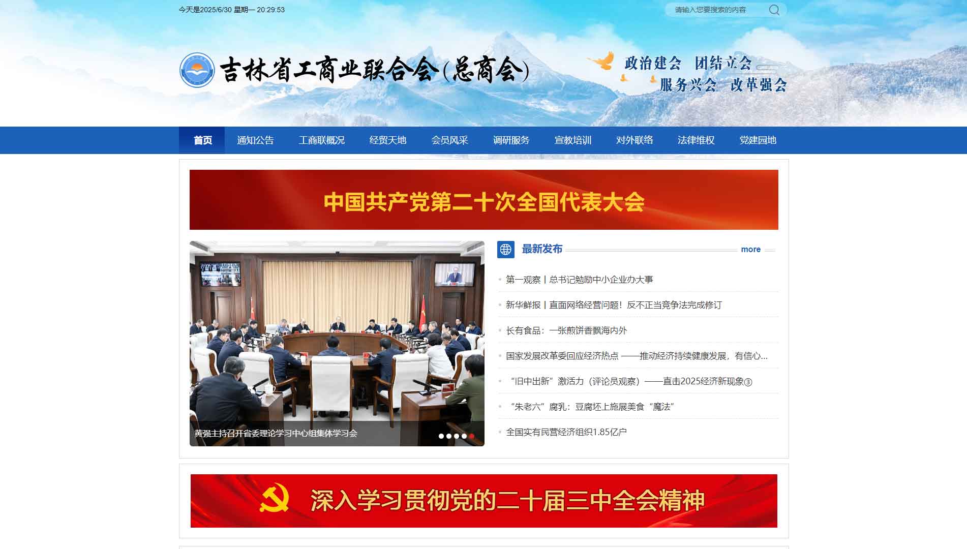点击查看吉林省工商联网站首屏快照大图 吉林省工商联网站首屏快照