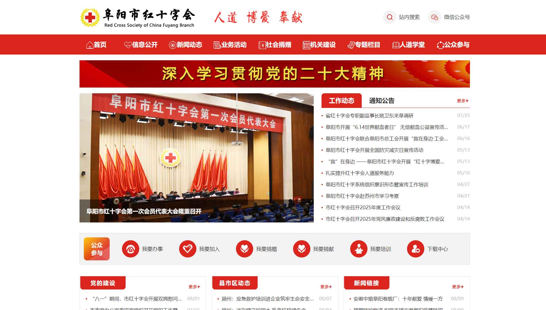 点击查看阜阳市红十字会网站首屏快照大图 阜阳市红十字会网站首屏快照