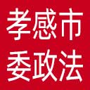 中共孝感市委政法委网站图标