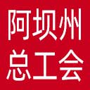 阿坝藏族羌族自治州总工会网站图标