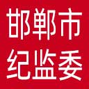 邯郸市纪委|邯郸市监委网站图标