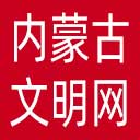内蒙古文明网网站图标