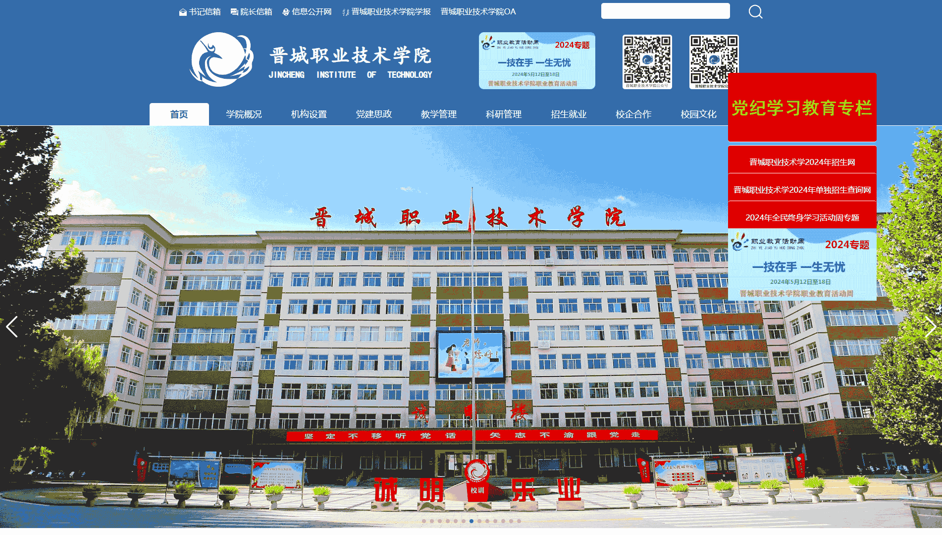点击查看晋城职业技术学院网站首屏快照大图 晋城职业技术学院网站首屏快照