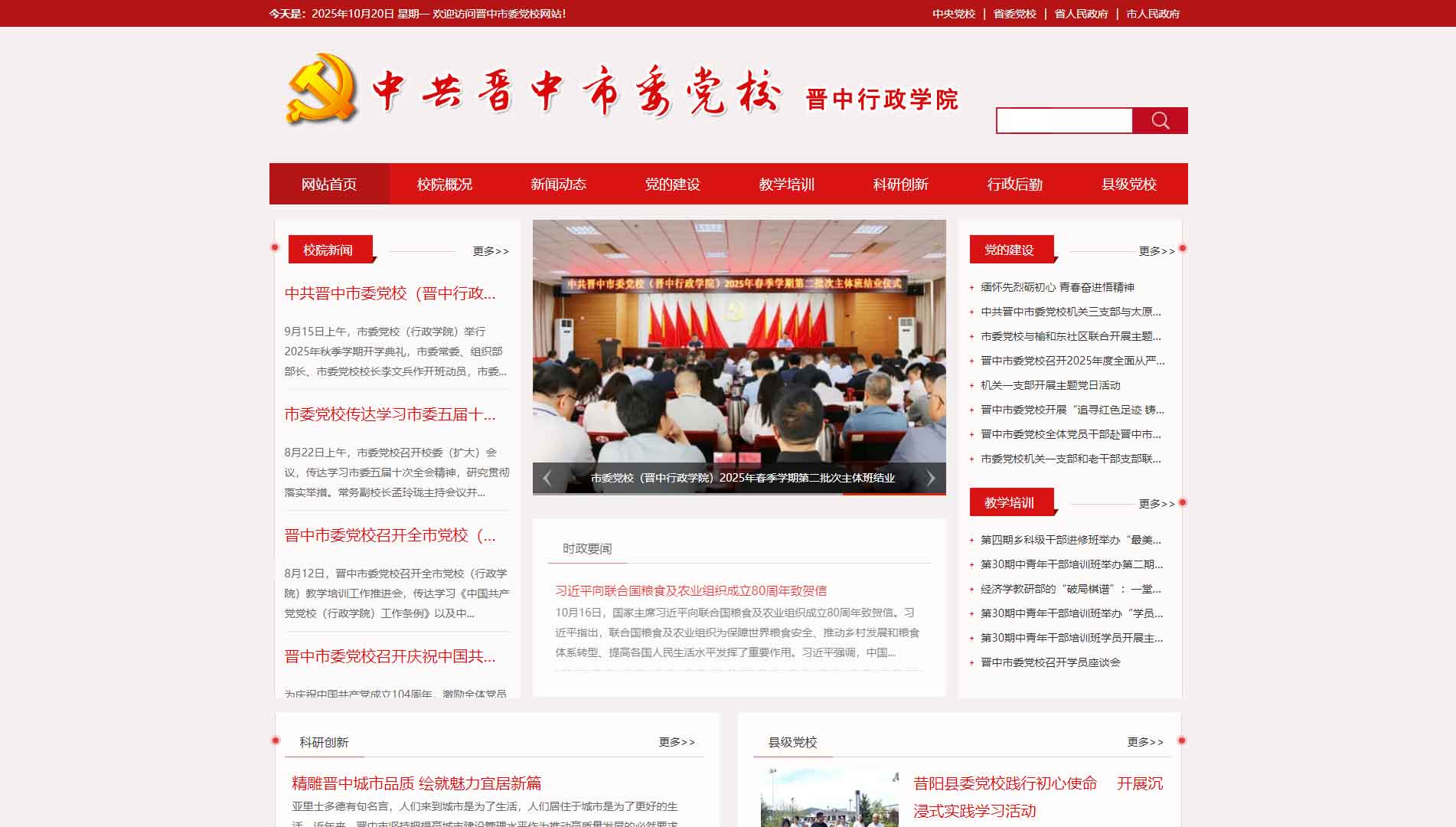 点击查看中共晋中市委党校网站首屏快照大图 中共晋中市委党校网站首屏快照