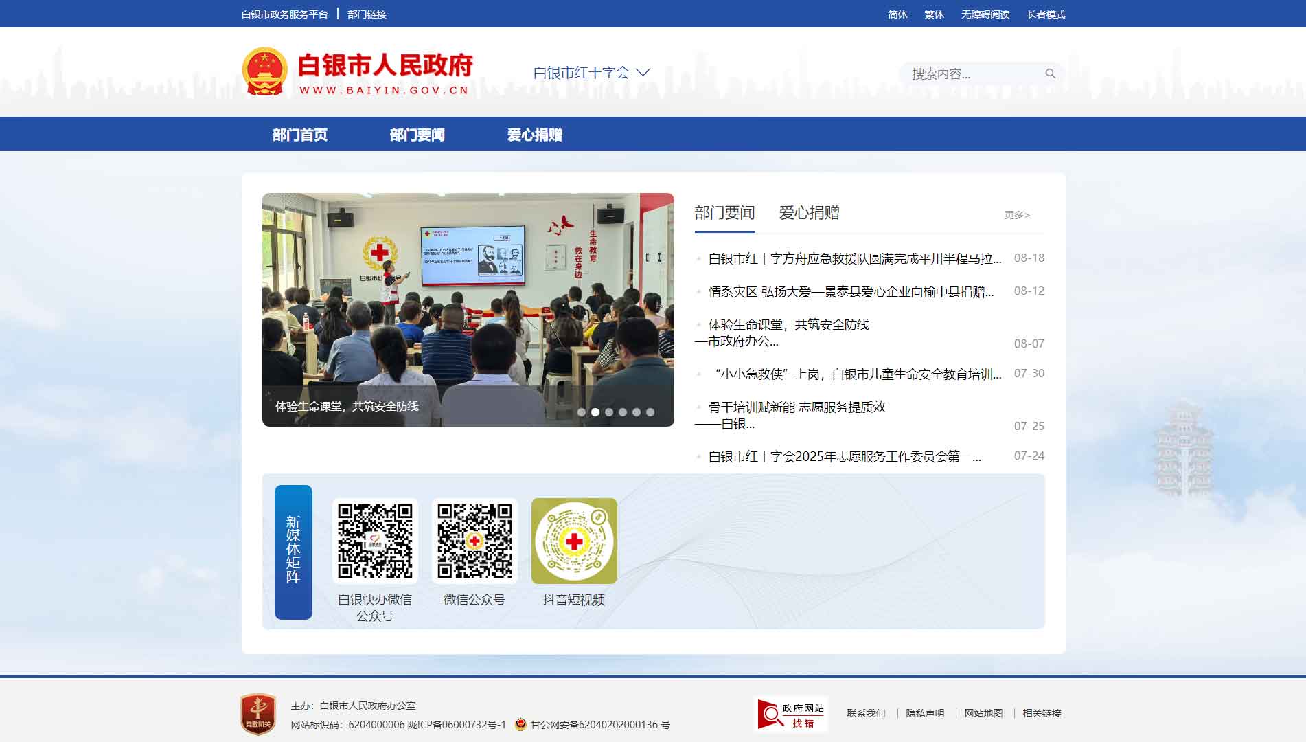 点击查看白银市红十字会网站首屏快照大图 白银市红十字会网站首屏快照