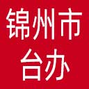 锦州市台办网站图标