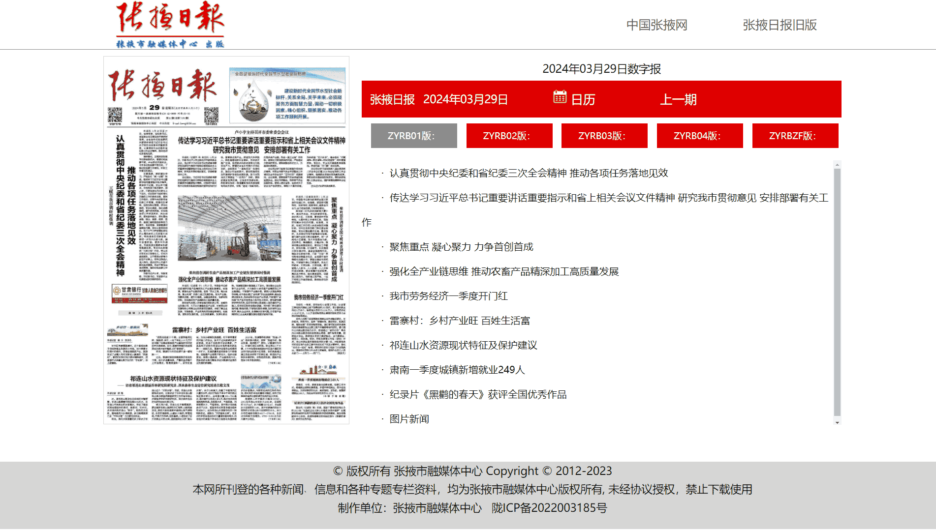 点击查看张掖日报网站首屏快照大图 张掖日报网站首屏快照