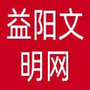 益阳文明网网站图标