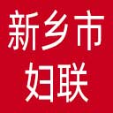 新乡市妇联网站图标