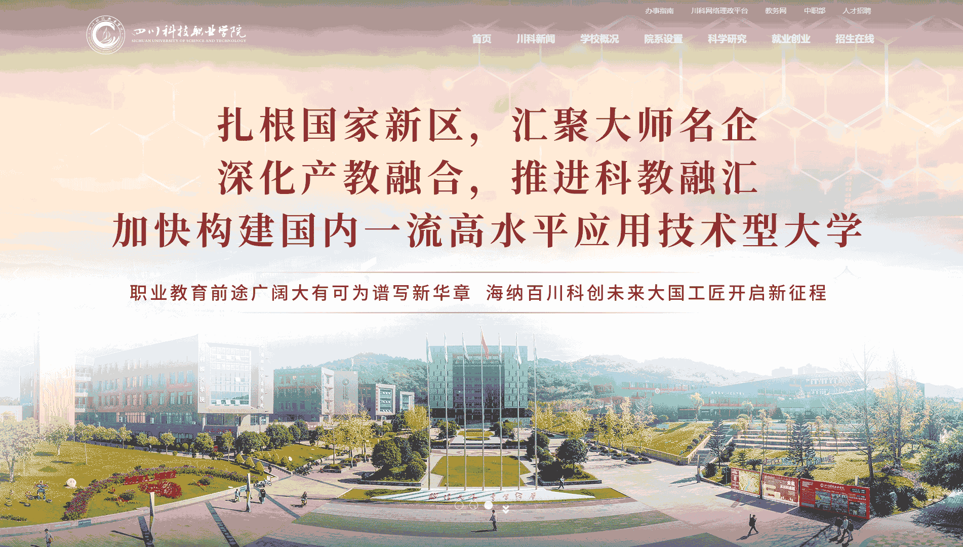 点击查看四川科技职业学院网站首屏快照大图 四川科技职业学院网站首屏快照