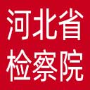 河北省检察院网站图标