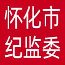 怀化市纪委|怀化市监委网站图标